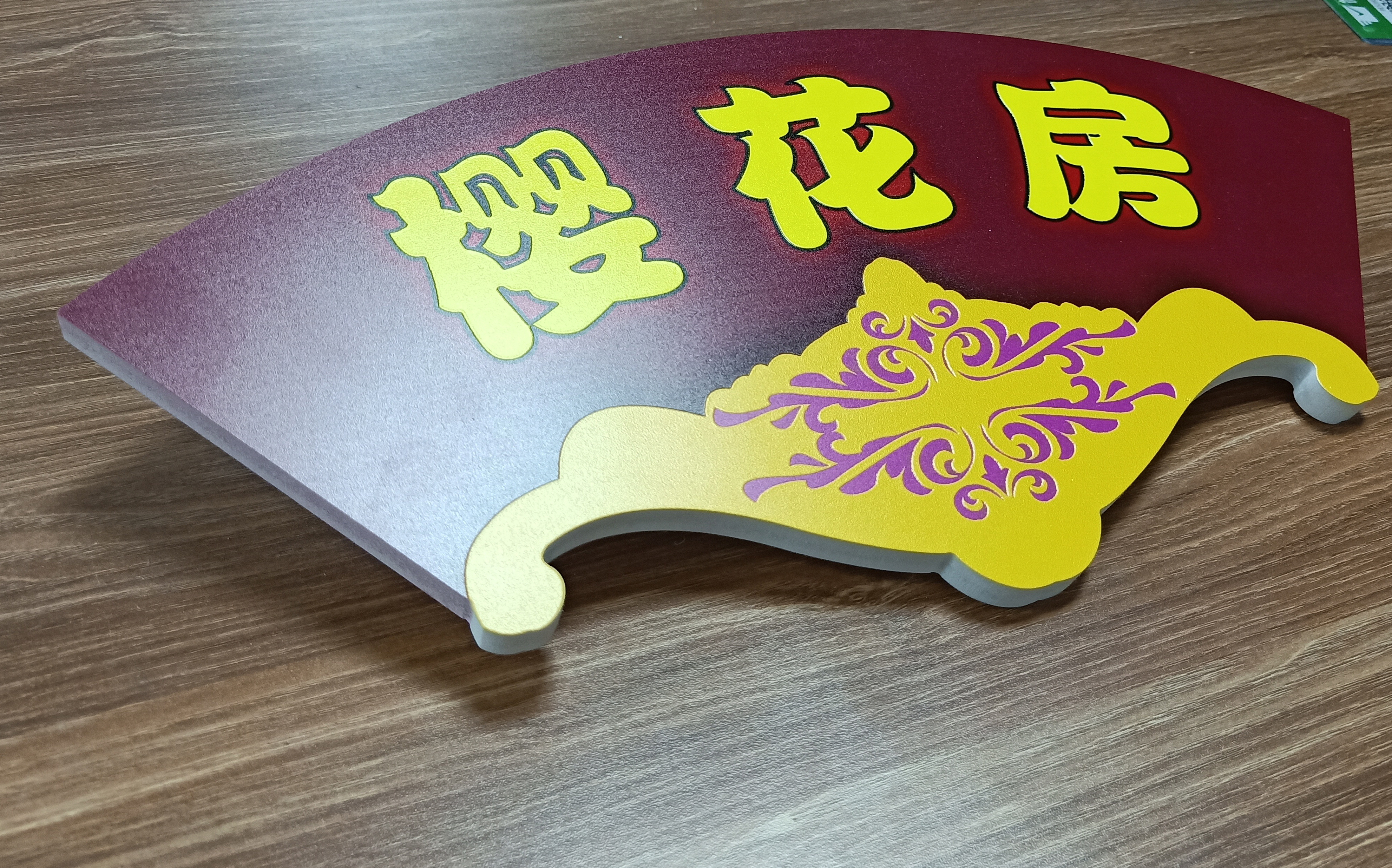 異形房間標(biāo)識