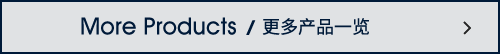 更多產(chǎn)品一覽